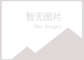 五大连池之柔化学有限公司